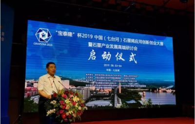 “烯納英才，墨舞未來”——寶泰隆杯2019中國（七臺河）石墨烯應(yīng)用創(chuàng)新創(chuàng)業(yè)