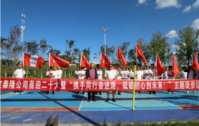 寶泰隆開展“攜手同行奮進路，砥礪初心創(chuàng)未來”徒步活動