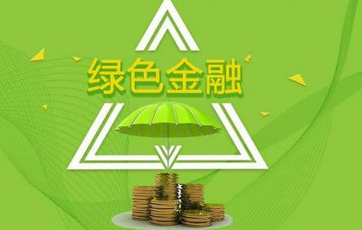 什么是綠色金融？如何發(fā)展綠色金融？