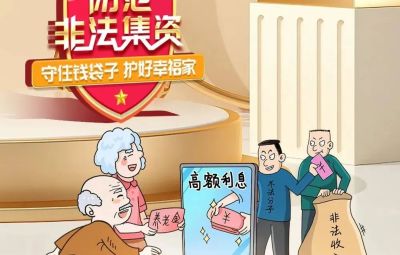 “拒絕高利誘惑、遠(yuǎn)離非法集資”  ---擦亮雙眼辨識(shí)　莫信“一夜暴富”