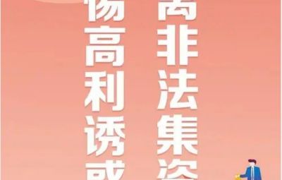 “拒絕高利誘惑、遠(yuǎn)離非法集資”---非法集資最高可處無期徒刑